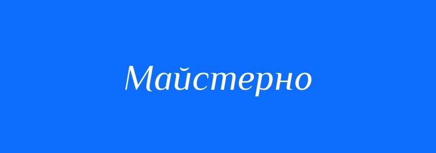 Синоніми до слова Майстерно