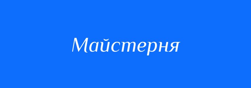 Синоніми до слова Майстерня