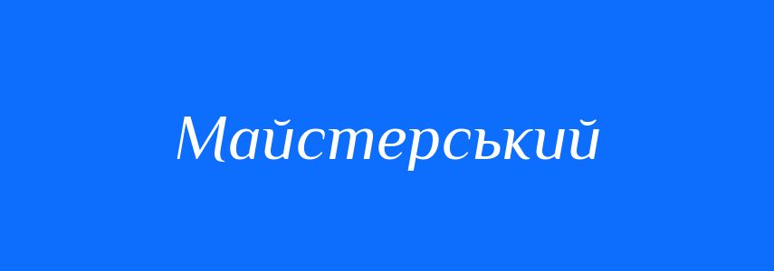 Синоніми до слова Майстерський