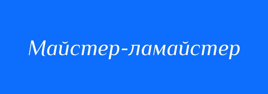 Синоніми до слова Майстер-ламайстер