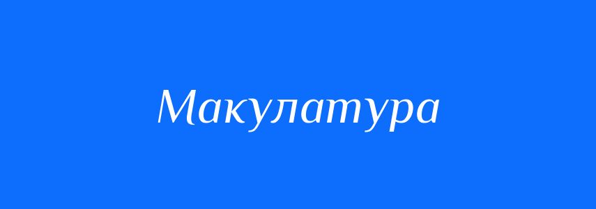 Синоніми до слова Макулатура