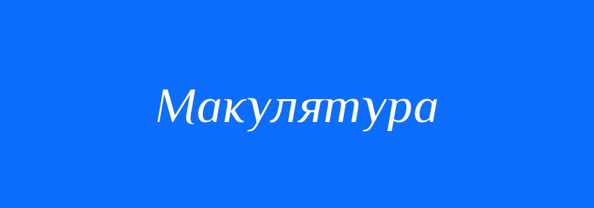 Синоніми до слова Макулятура