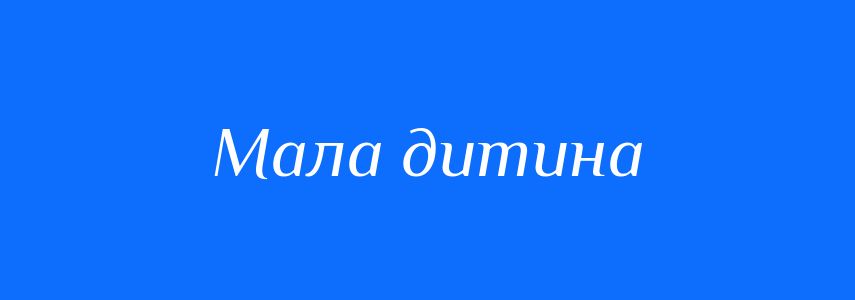 Синоніми до слова Мала дитина