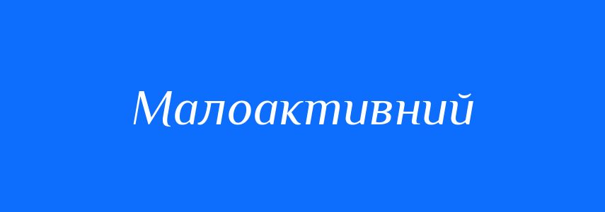 Синоніми до слова Малоактивний