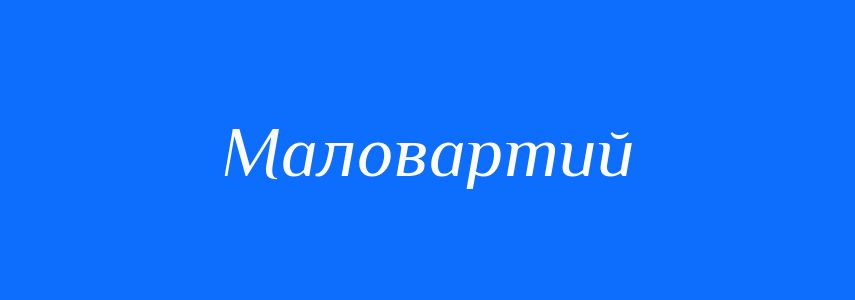Синоніми до слова Маловартий