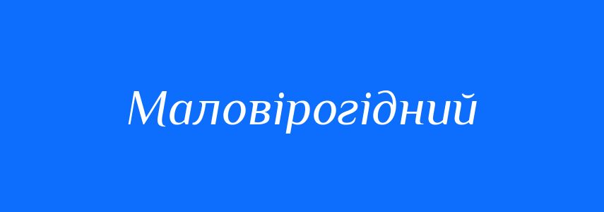 Синоніми до слова Маловірогідний