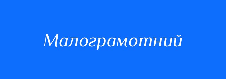 Синоніми до слова Малограмотний