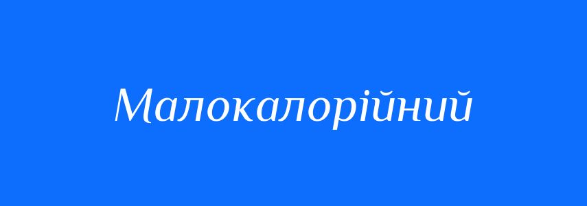 Синоніми до слова Малокалорійний