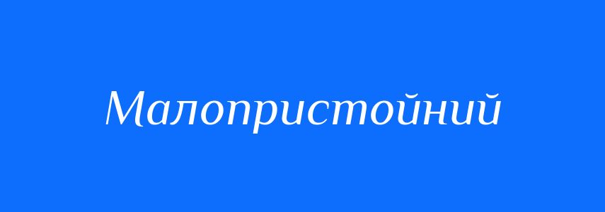 Синоніми до слова Малопристойний