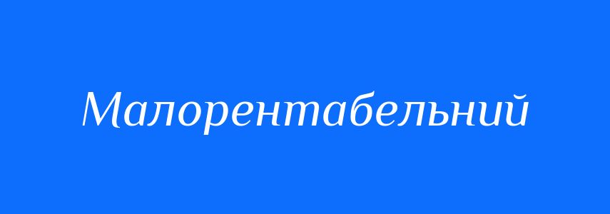 Синоніми до слова Малорентабельний