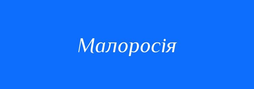 Синоніми до слова Малоросія