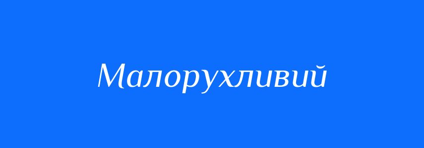 Синоніми до слова Малорухливий