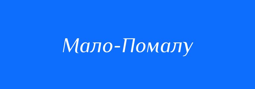 Синоніми до слова Мало-Помалу