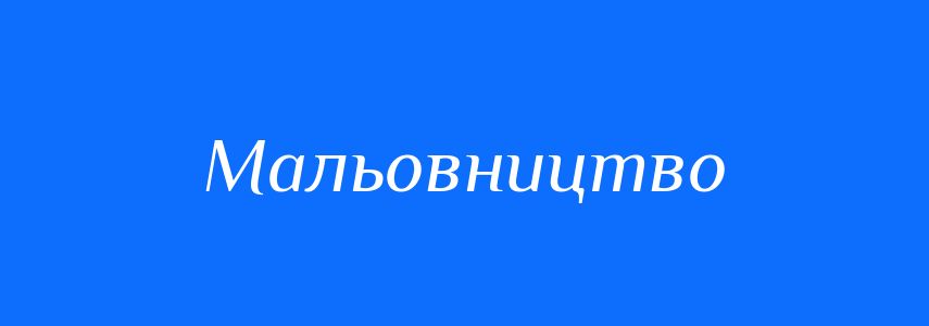 Синоніми до слова Мальовництво