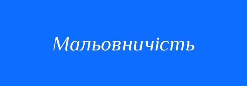 Синоніми до слова Мальовничість