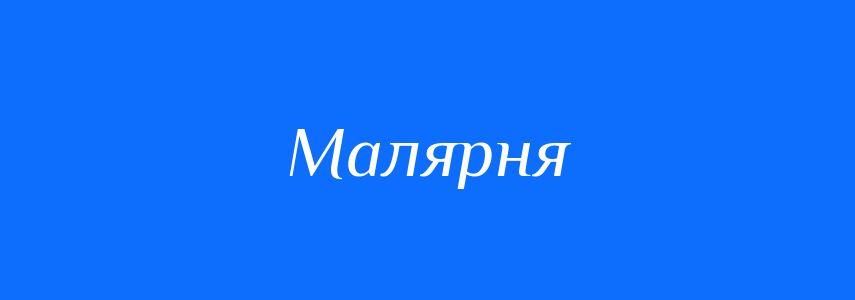 Синоніми до слова Малярня