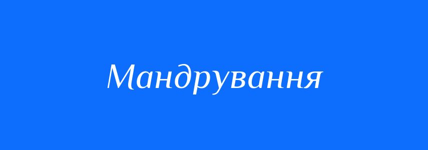 Синоніми до слова Мандрування