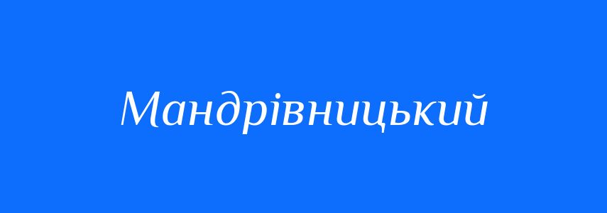 Синоніми до слова Мандрівницький