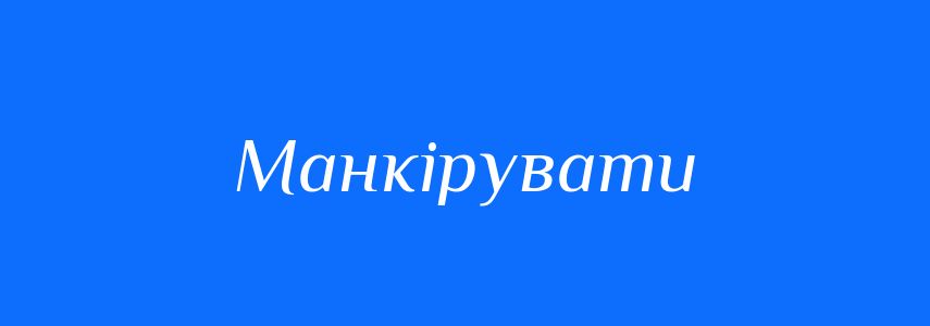 Синоніми до слова Манкірувати