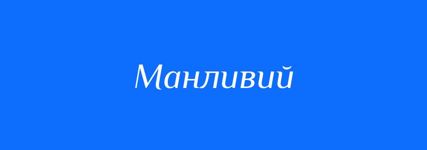 Синоніми до слова Манливий