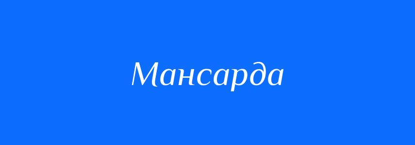 Синоніми до слова Мансарда