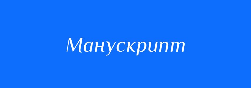 Синоніми до слова Манускрипт