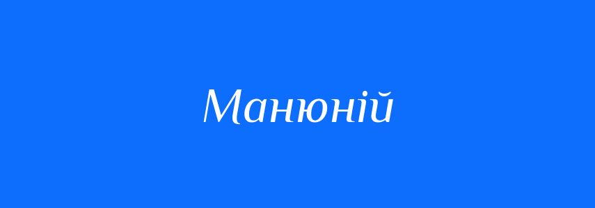 Синоніми до слова Манюній