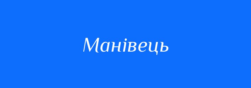 Синоніми до слова Манівець