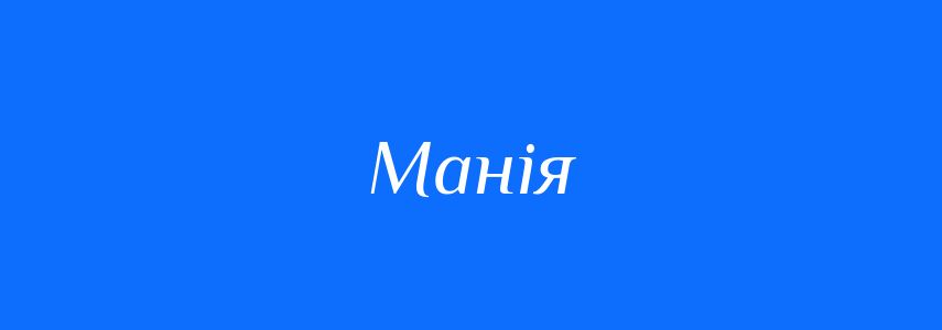 Синоніми до слова Манія