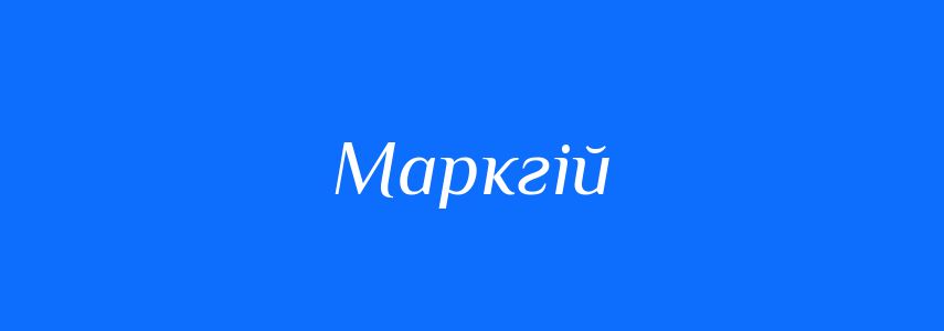 Синоніми до слова Маркгій