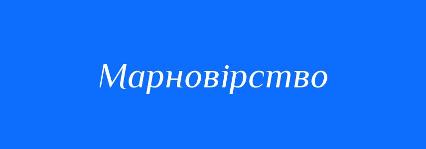 Синоніми до слова Марновірство