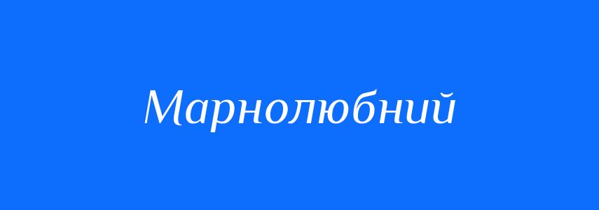 Синоніми до слова Марнолюбний