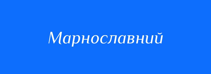 Синоніми до слова Марнославний