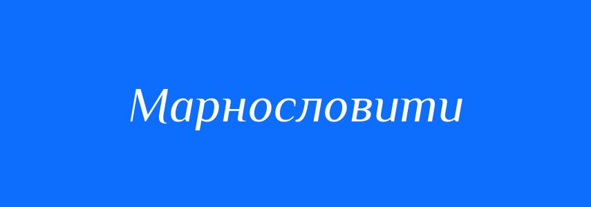 Синоніми до слова Марнословити