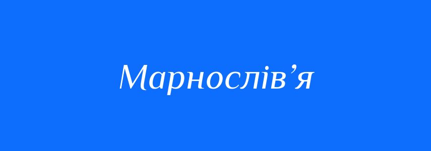Синоніми до слова Марнослів’я