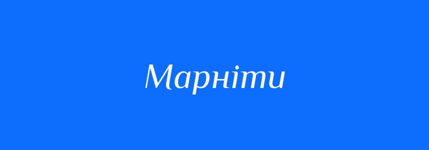 Синоніми до слова Марніти