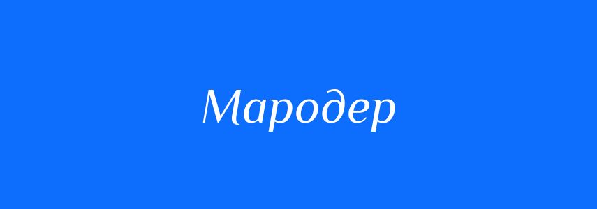 Синоніми до слова Мародер