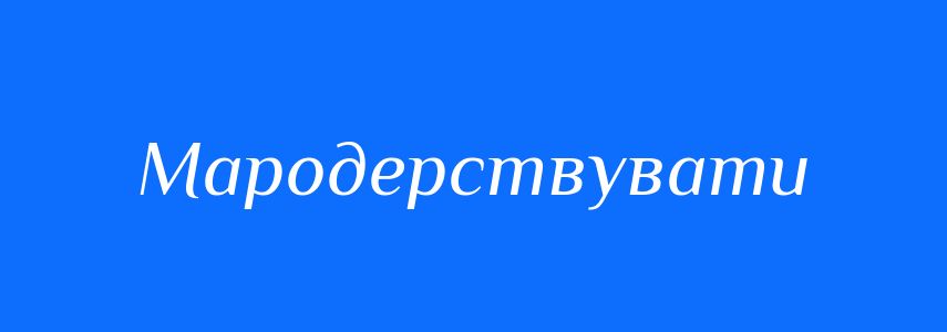 Синоніми до слова Мародерствувати