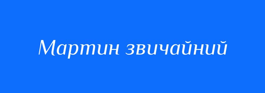 Синоніми до слова Мартин звичайний