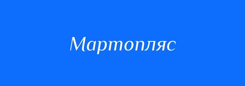 Синоніми до слова Мартопляс