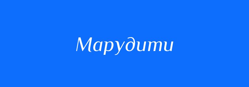 Синоніми до слова Марудити