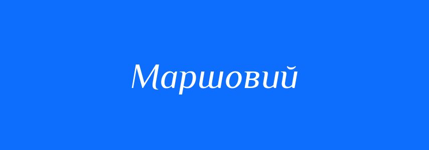 Синоніми до слова Маршовий