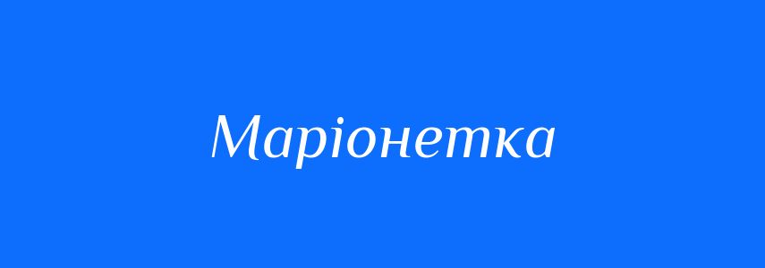 Синоніми до слова Маріонетка