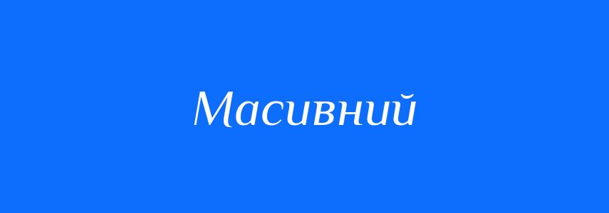 Синоніми до слова Масивний