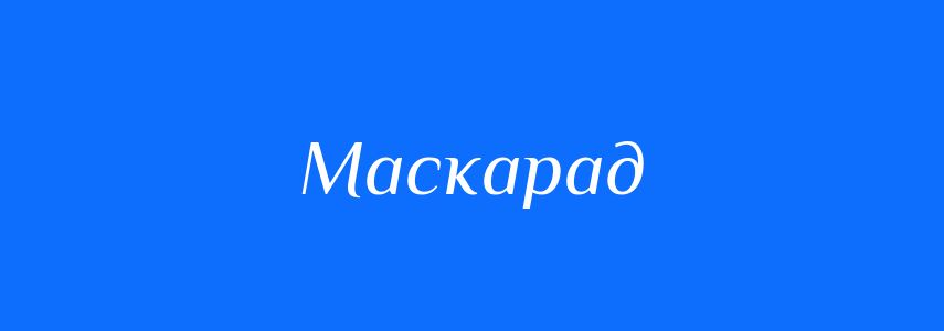 Синоніми до слова Маскарад