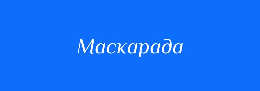 Синоніми до слова Маскарада