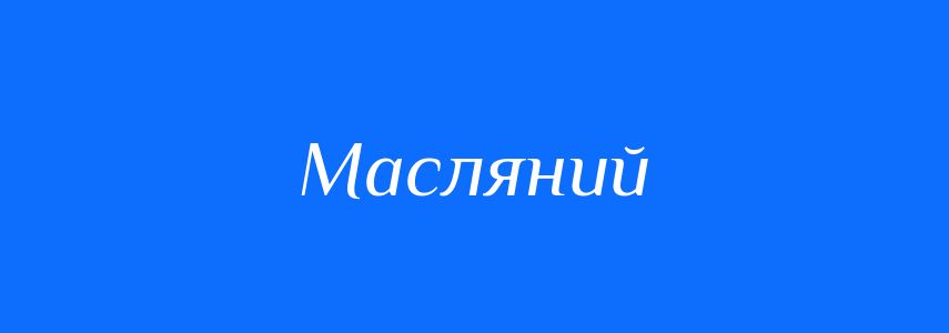 Синоніми до слова Масляний