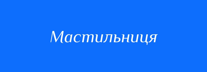Синоніми до слова Мастильниця