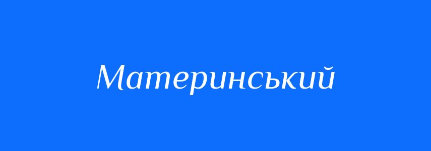 Синоніми до слова Материнський
