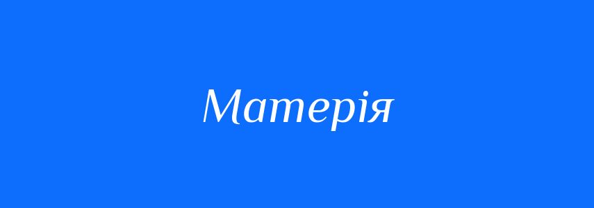 Синоніми до слова Матерія